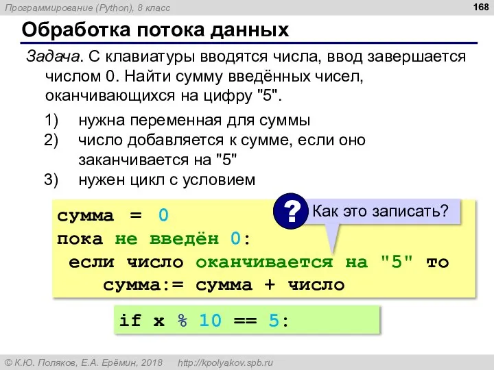 Обработка потока данных Задача. С клавиатуры вводятся числа, ввод завершается числом