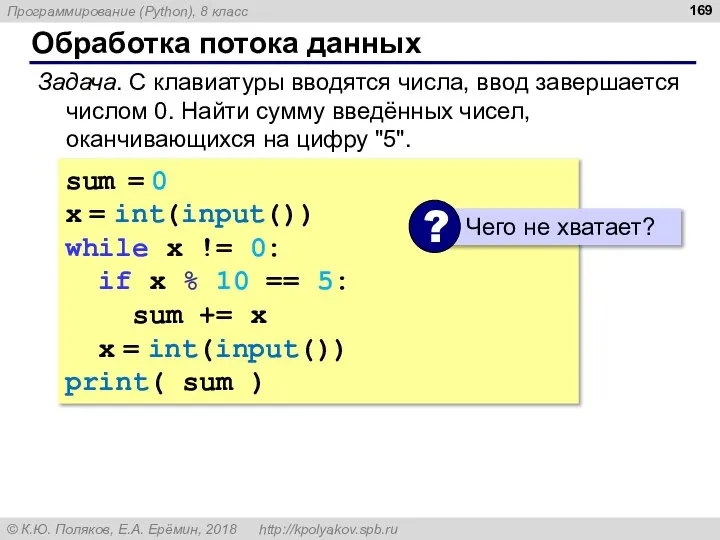 Обработка потока данных Задача. С клавиатуры вводятся числа, ввод завершается числом