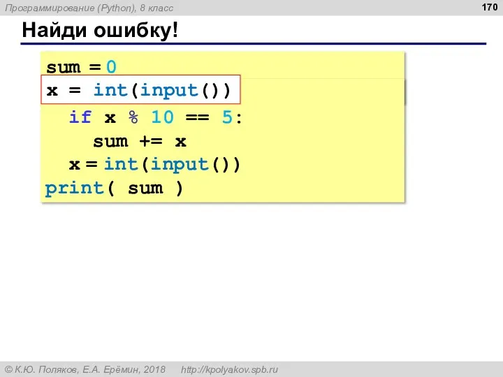 Найди ошибку! sum = 0 x = int(input()) while x !=