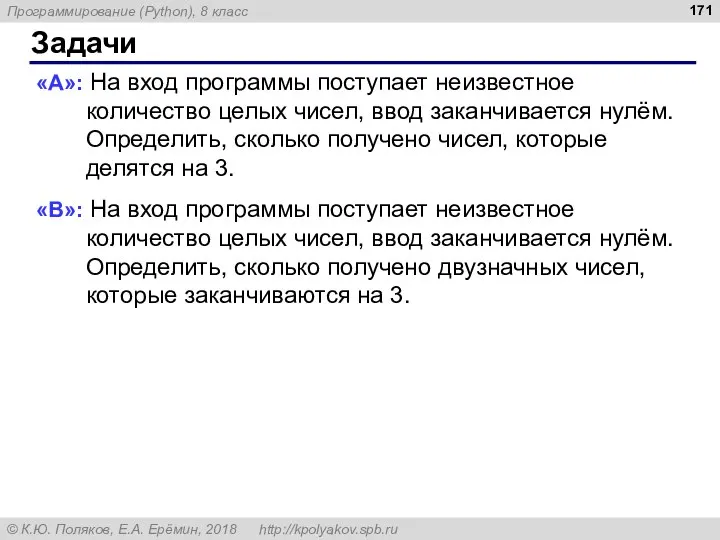 Задачи «A»: На вход программы поступает неизвестное количество целых чисел, ввод