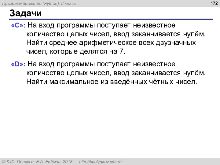 Задачи «C»: На вход программы поступает неизвестное количество целых чисел, ввод