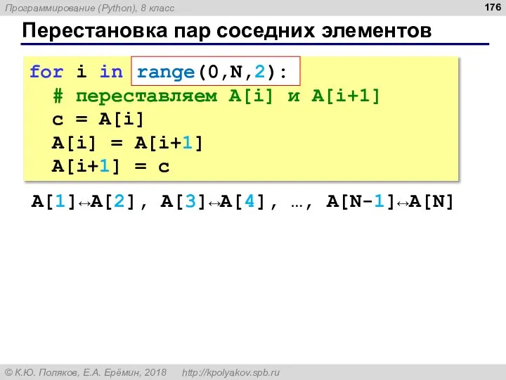 Перестановка пар соседних элементов for i in range(0,N,2): # переставляем A[i]