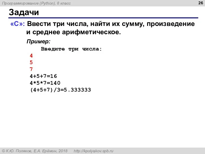 Задачи «C»: Ввести три числа, найти их сумму, произведение и среднее