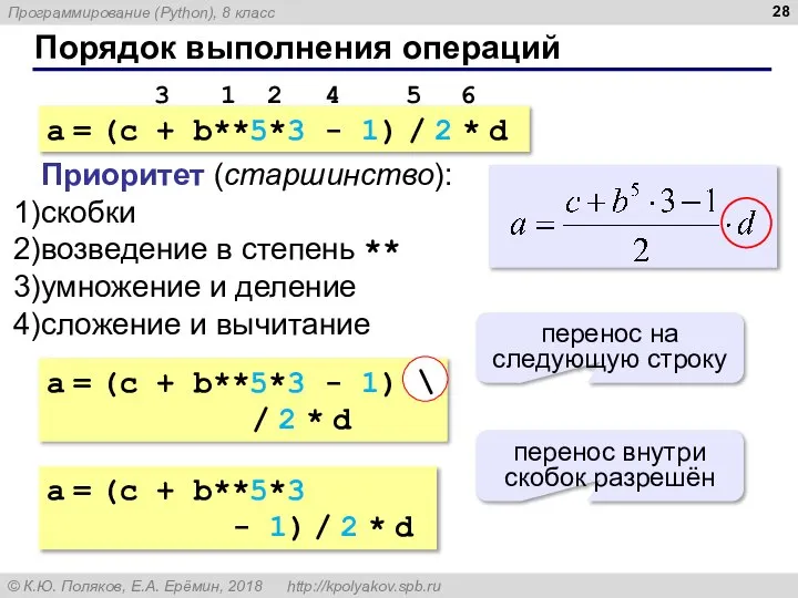 Порядок выполнения операций a = (c + b**5*3 - 1) /