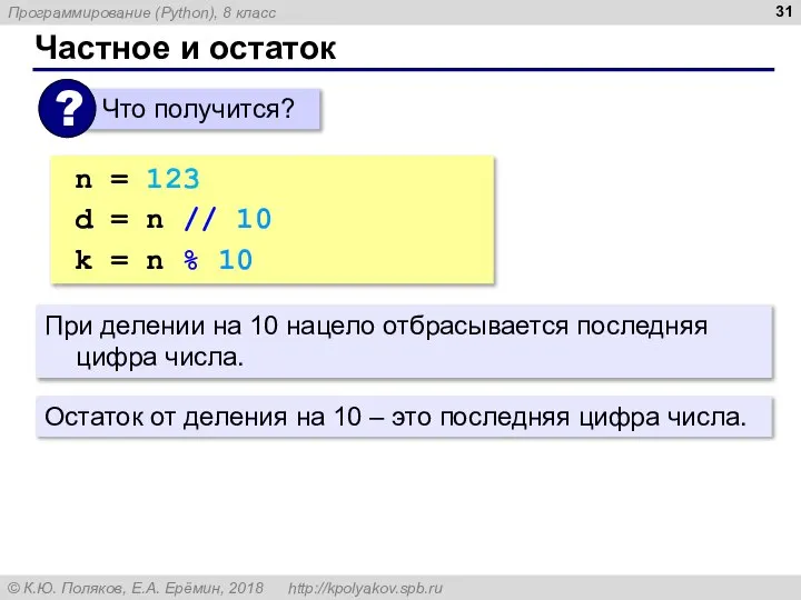 Частное и остаток n = 123 d = n // 10