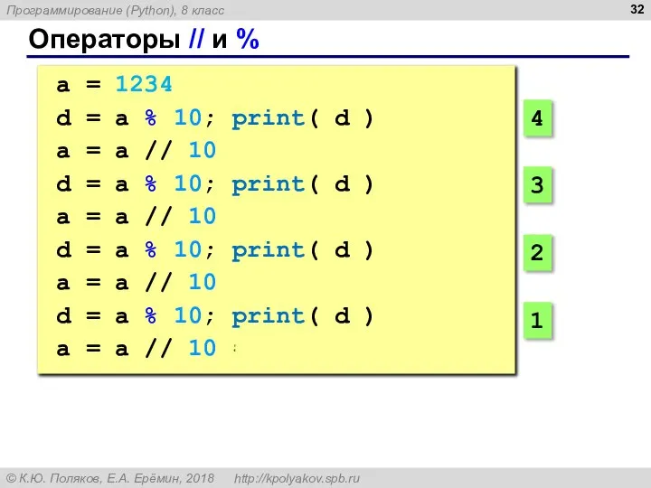 Операторы // и % a = 1234 d = a %