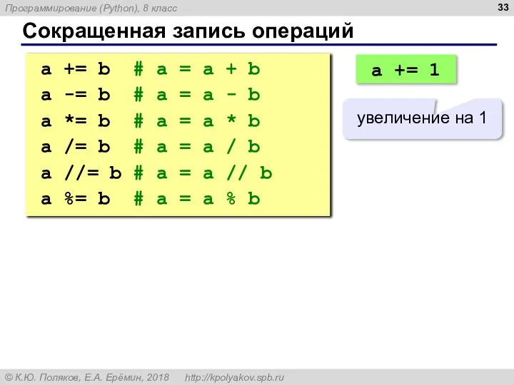 Сокращенная запись операций a += b # a = a +