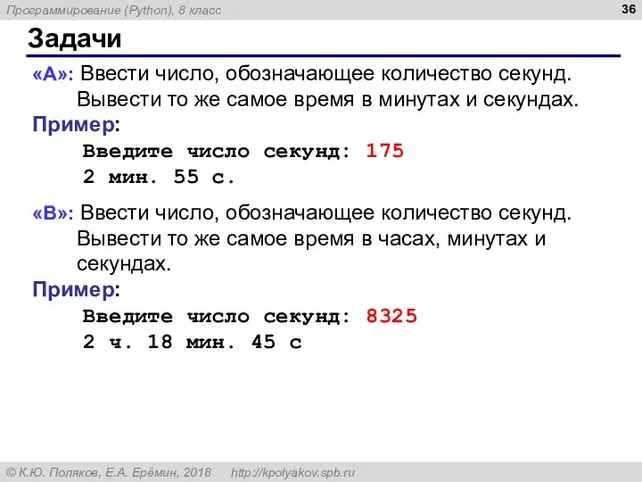 Задачи «A»: Ввести число, обозначающее количество секунд. Вывести то же самое