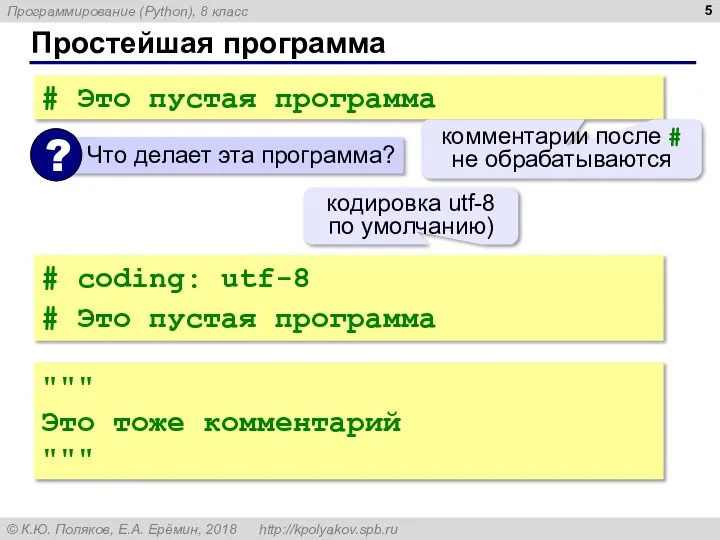 Простейшая программа # Это пустая программа комментарии после # не обрабатываются