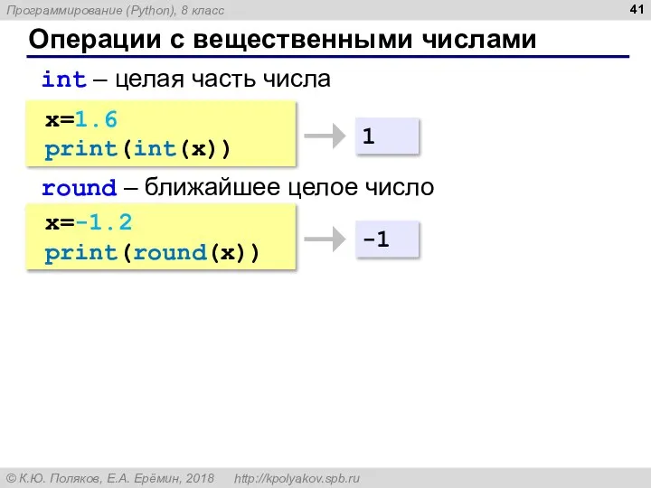 Операции с вещественными числами x=1.6 print(int(x)) int – целая часть числа