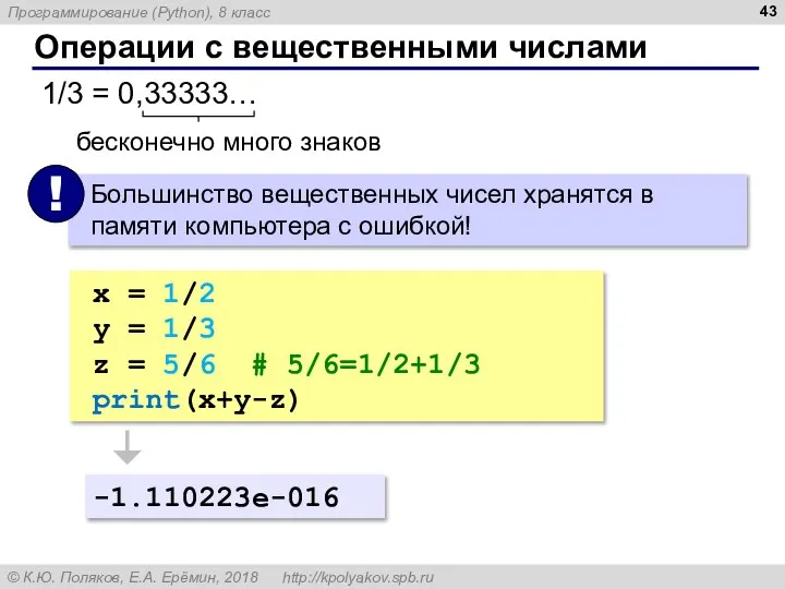 Операции с вещественными числами 1/3 = 0,33333… бесконечно много знаков x