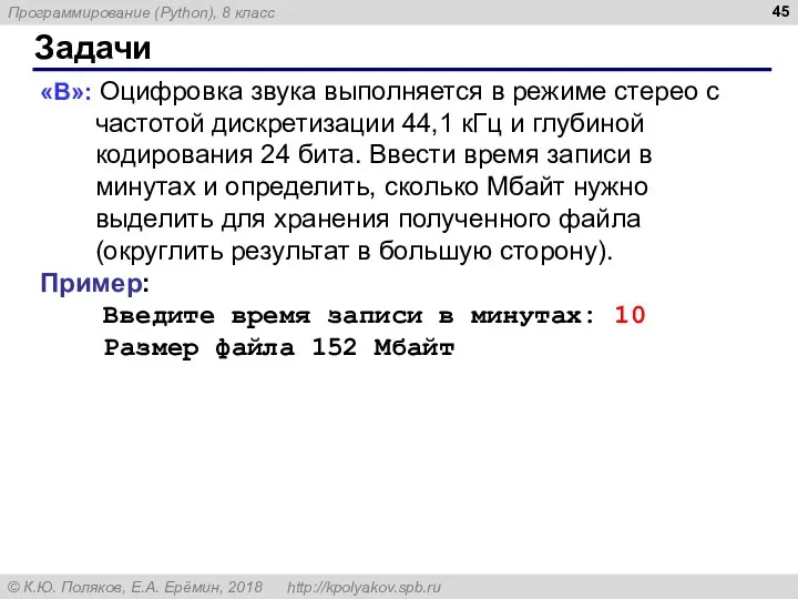 Задачи «B»: Оцифровка звука выполняется в режиме стерео с частотой дискретизации