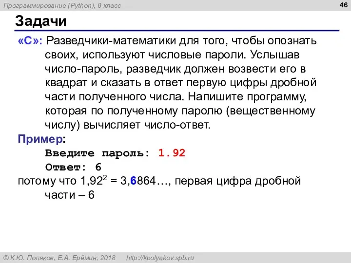 Задачи «С»: Разведчики-математики для того, чтобы опознать своих, используют числовые пароли.