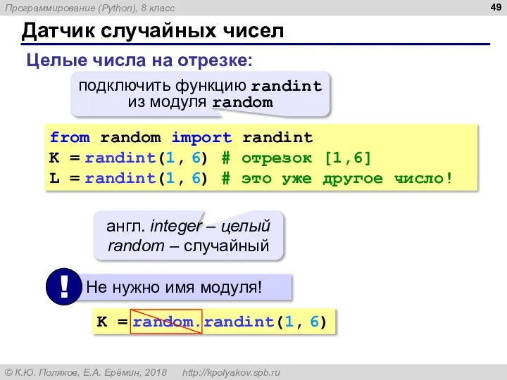 Датчик случайных чисел Целые числа на отрезке: from random import randint