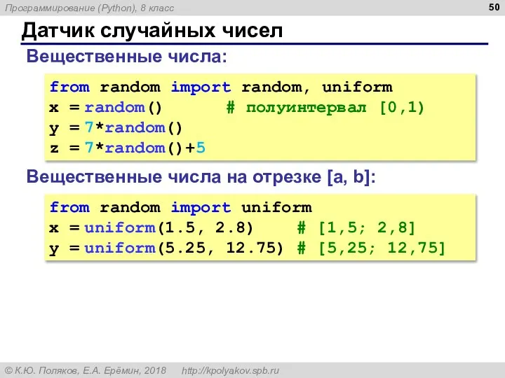 Датчик случайных чисел Вещественные числа: from random import random, uniform x