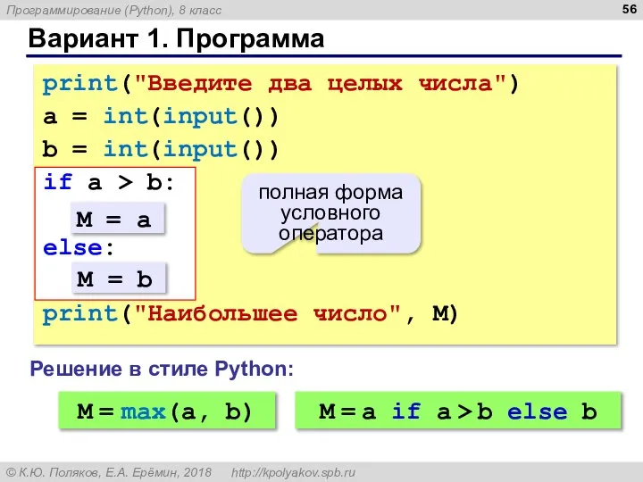 Вариант 1. Программа print("Введите два целых числа") a = int(input()) b