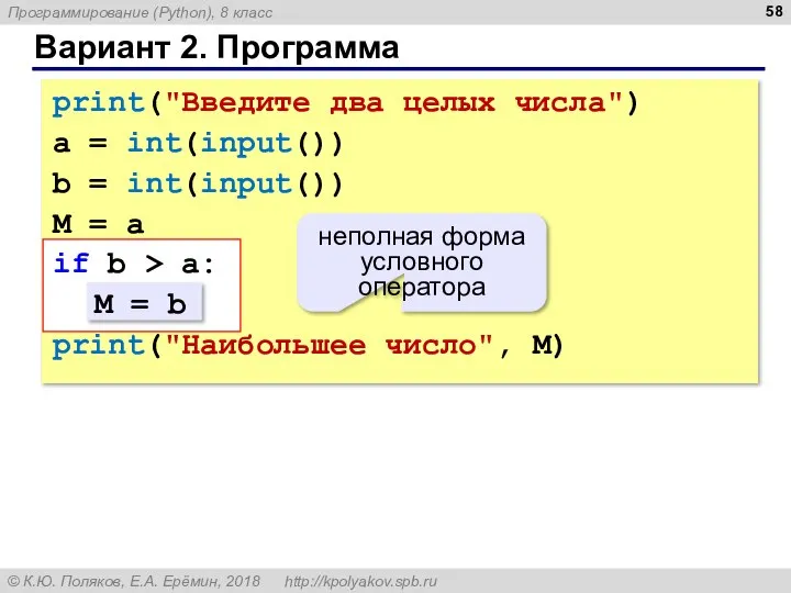 Вариант 2. Программа print("Введите два целых числа") a = int(input()) b