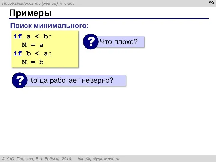 Примеры if a M = a if b M = b Поиск минимального: