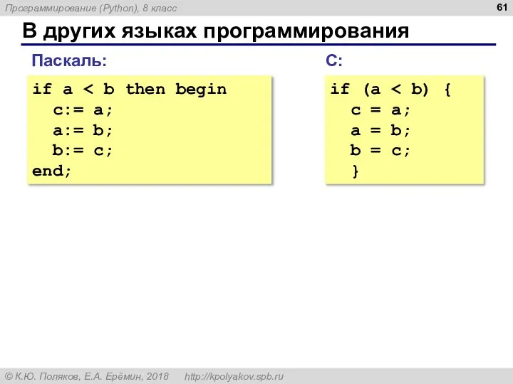 В других языках программирования if a c:= a; a:= b; b:=