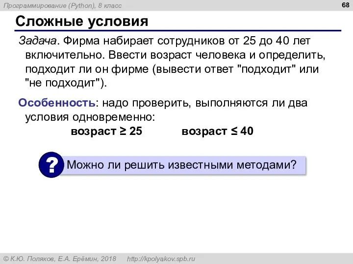 Сложные условия Задача. Фирма набирает сотрудников от 25 до 40 лет