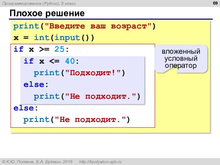 Плохое решение print("Введите ваш возраст") x = int(input()) if x >=