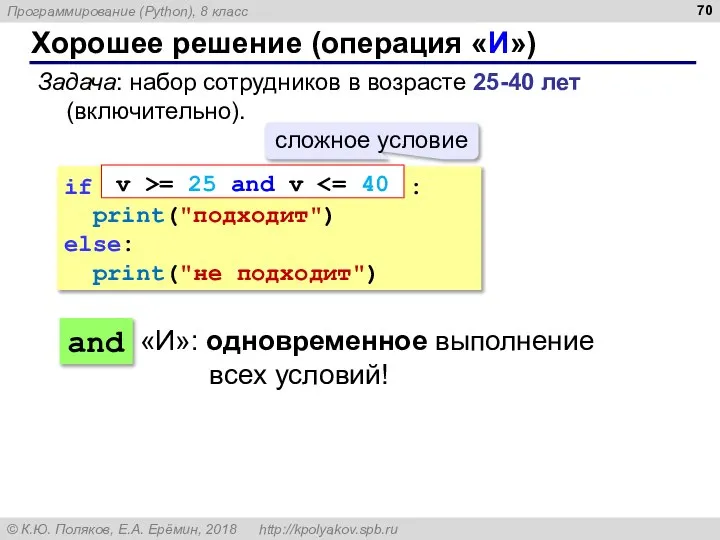 Хорошее решение (операция «И») if : print("подходит") else: print("не подходит") and