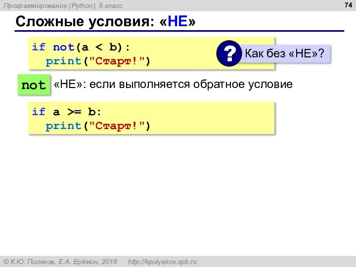 Сложные условия: «НЕ» if not(a print("Cтарт!") not «НЕ»: если выполняется обратное