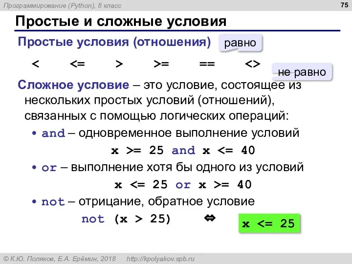 Простые и сложные условия Простые условия (отношения) >= == Сложное условие