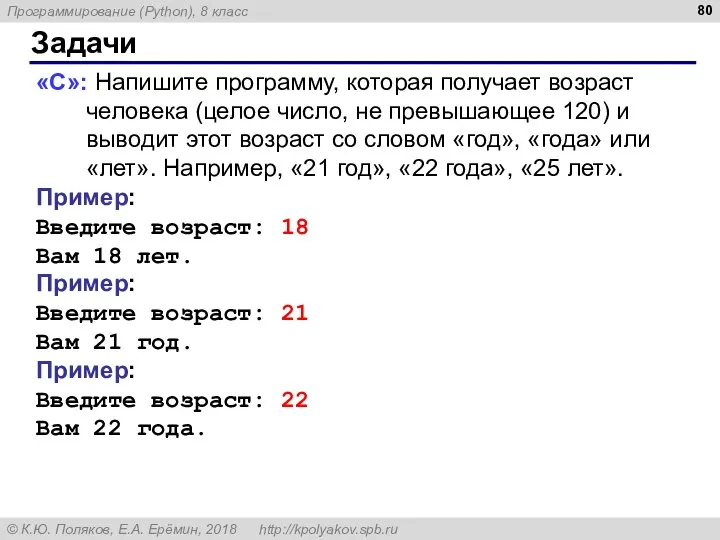 Задачи «C»: Напишите программу, которая получает возраст человека (целое число, не