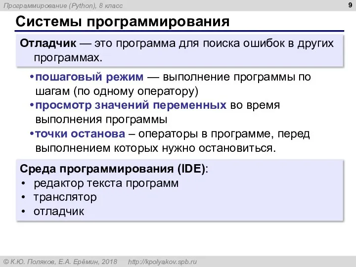 Системы программирования Отладчик — это программа для поиска ошибок в других