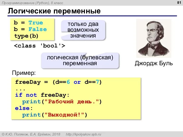 Логические переменные b = True b = False type(b) только два