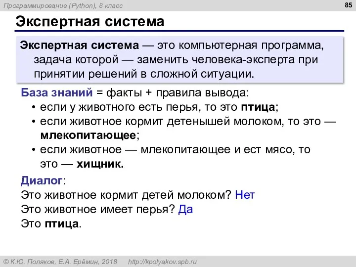 Экспертная система Экспертная система — это компьютерная программа, задача которой —