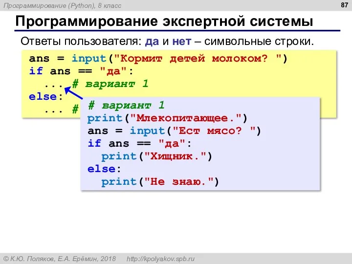 Программирование экспертной системы Ответы пользователя: да и нет – символьные строки.