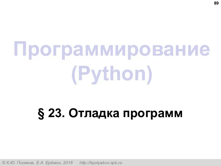 Программирование (Python) § 23. Отладка программ