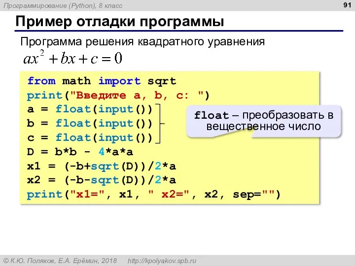 Пример отладки программы from math import sqrt print("Введите a, b, c: