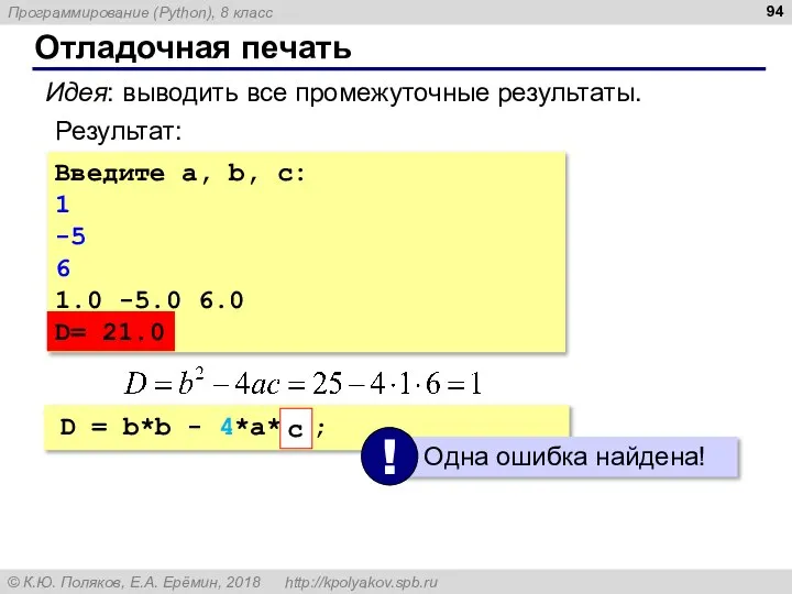 Отладочная печать Введите a, b, c: 1 -5 6 1.0 -5.0