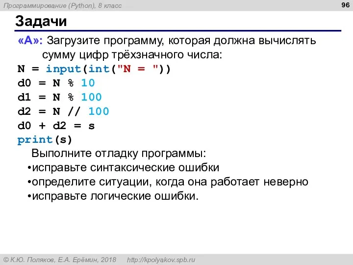 Задачи «A»: Загрузите программу, которая должна вычислять сумму цифр трёхзначного числа: