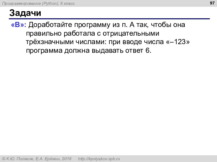 Задачи «B»: Доработайте программу из п. А так, чтобы она правильно