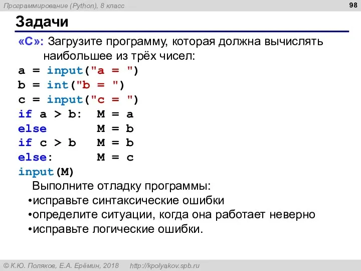 Задачи «С»: Загрузите программу, которая должна вычислять наибольшее из трёх чисел: