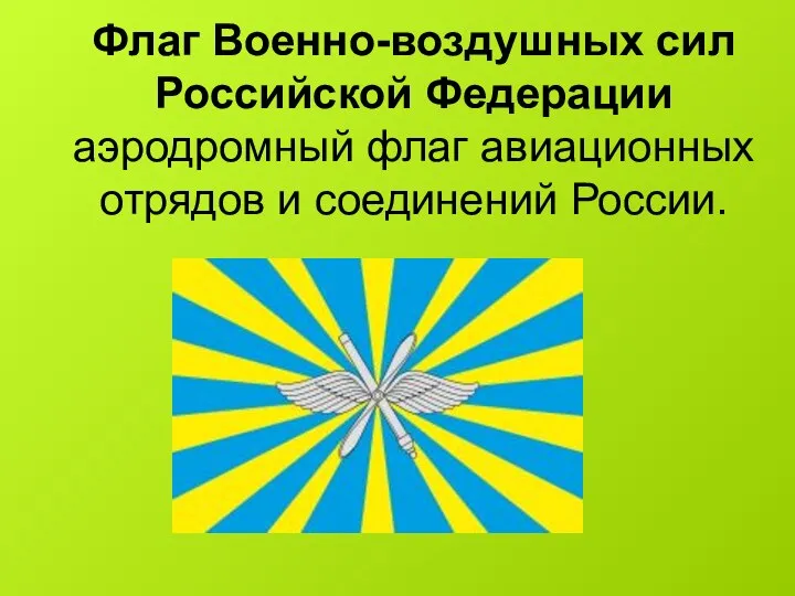 Флаг Военно-воздушных сил Российской Федерации аэродромный флаг авиационных отрядов и соединений России.