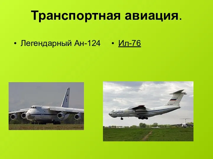 Транспортная авиация. Легендарный Ан-124 Ил-76