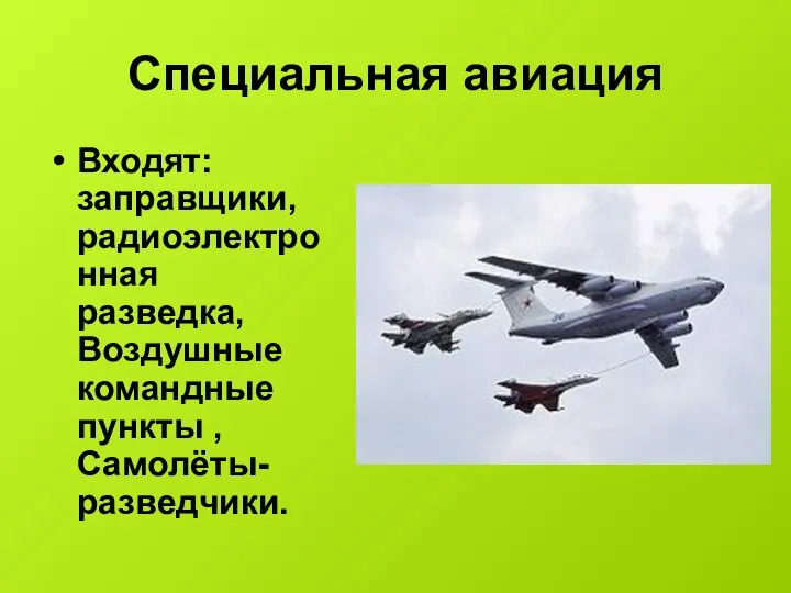 Специальная авиация Входят: заправщики, радиоэлектронная разведка, Воздушные командные пункты , Самолёты-разведчики.