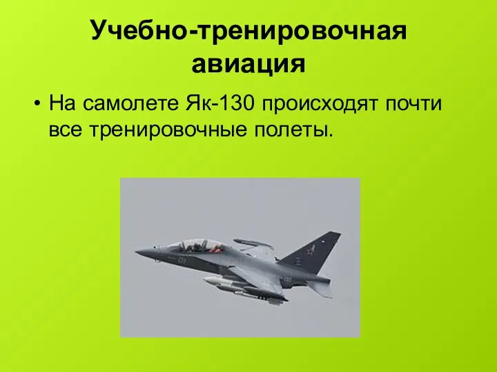 Учебно-тренировочная авиация На самолете Як-130 происходят почти все тренировочные полеты.