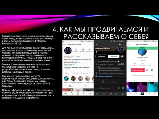 4. КАК МЫ ПРОДВИГАЕМСЯ И РАССКАЗЫВАЕМ О СЕБЕ? Мы начали свое