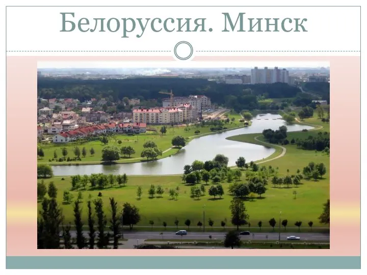 Белоруссия. Минск