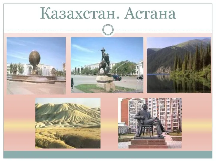 Казахстан. Астана