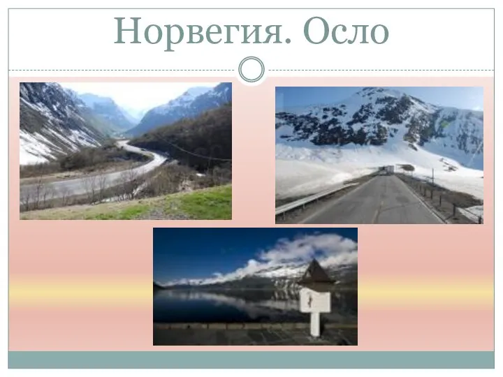 Норвегия. Осло