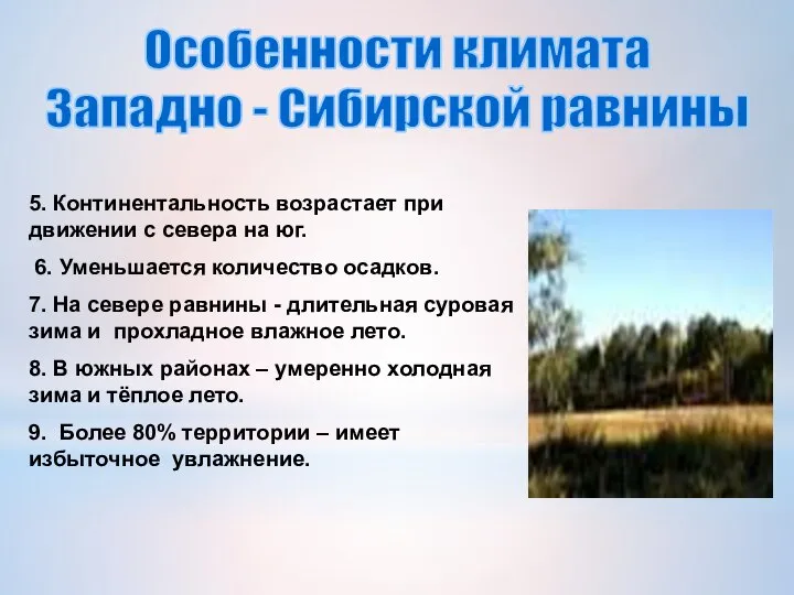 Особенности климата Западно - Сибирской равнины 5. Континентальность возрастает при движении