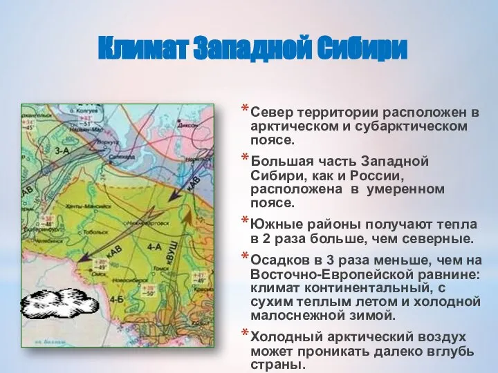 Климат Западной Сибири Север территории расположен в арктическом и субарктическом поясе.