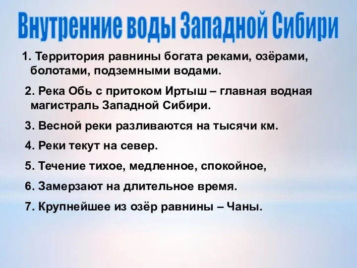 1. Территория равнины богата реками, озёрами, болотами, подземными водами. 2. Река